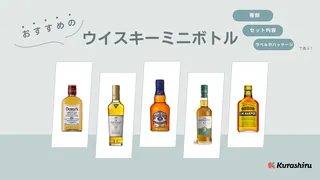 ウイスキーミニボトルのおすすめ15選！飲み比べセットやプレゼントにも