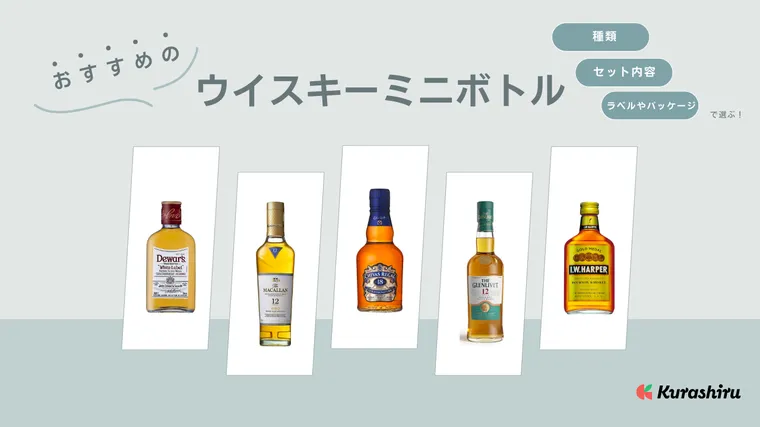 ウイスキーミニボトルのおすすめ15選！飲み比べセットやプレゼントにも | クラシル比較