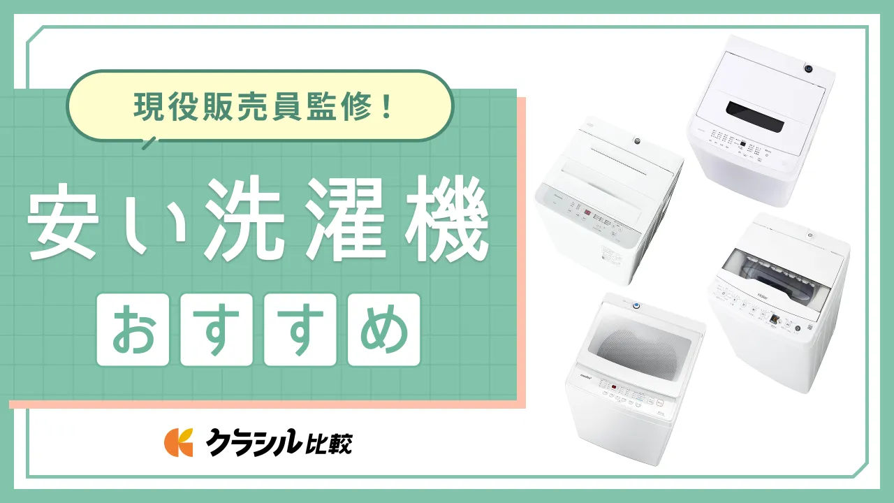 プロ監修】安い洗濯機のおすすめ11選！失敗しない選び方や安い時期を伝授＜2025年＞ | クラシル比較
