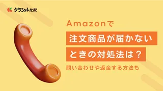 Amazonで注文商品が届かないときの対処法は?問い合わせや返金する方法も紹介!