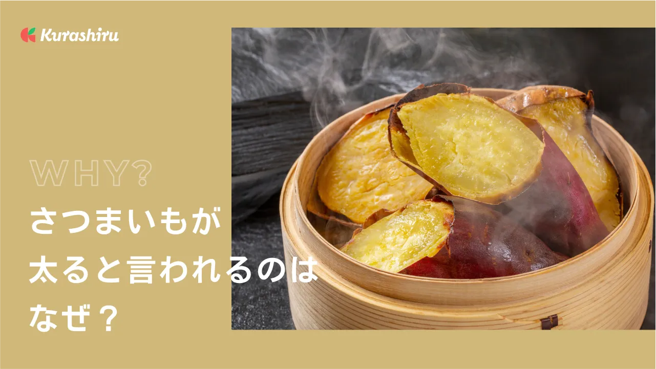 さつまいもが太ると言われるのはなぜ？詳しい解説と便利な調理器具のご紹介 | クラシル比較