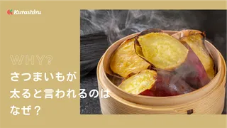 さつまいもが太ると言われる理由は？夜も食べていい？食べ方や便利な調理器具も紹介