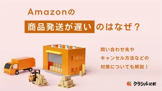 Amazonの商品発送が遅いのはなぜ?問い合わせ先やキャンセル方法などの対策についても解説!