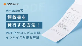 Amazonで領収書を発行する方法!PDF化やコンビニ印刷、インボイス対応も解説