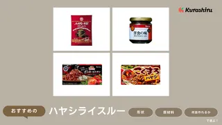 ハヤシライスルーのおすすめ13選！市販で買えるものから業務用サイズまで