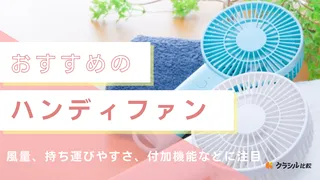 【2025年】ハンディファンのおすすめ10選!人気のフランフランや強力タイプも