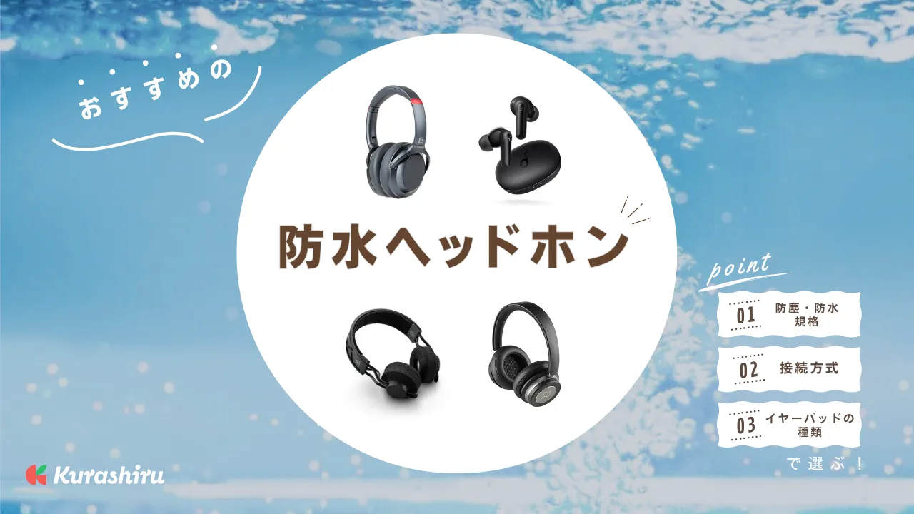 【2025年】防水ヘッドホンのおすすめ3選！ランニングなどのスポーツに | クラシル比較