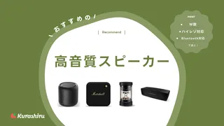 高音質スピーカーのおすすめ8選!Bluetooth対応やおしゃれなモデルなど