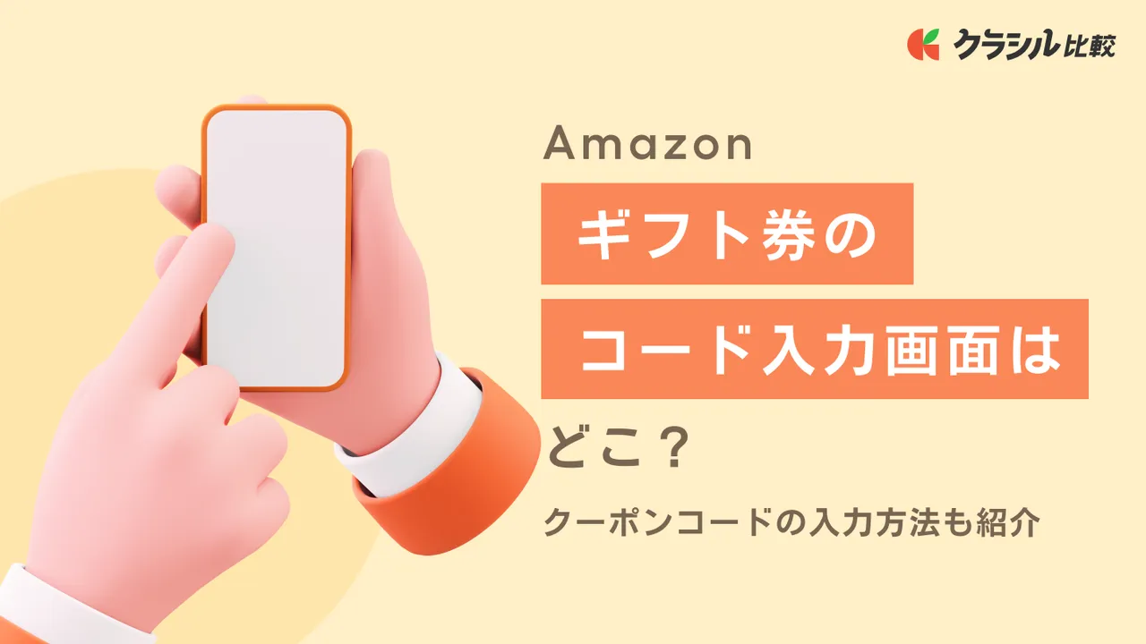 Amazonギフト券のコード入力画面はどこ？クーポンコードの入力方法も