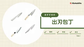 出刃包丁のおすすめ9選!一生ものの包丁や使いやすい人気商品を紹介