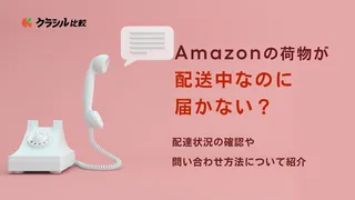 Amazonの荷物が配達中なのに届かない？配達状況の確認や問い合わせ方法について紹介