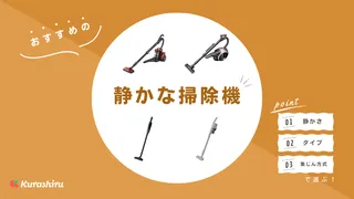 静かな掃除機おすすめ11選!吸引力が強いタイプなども紹介
