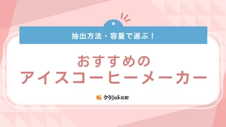 アイスコーヒーメーカーのおすすめ10選！選び方や人気メーカーの商品も紹介