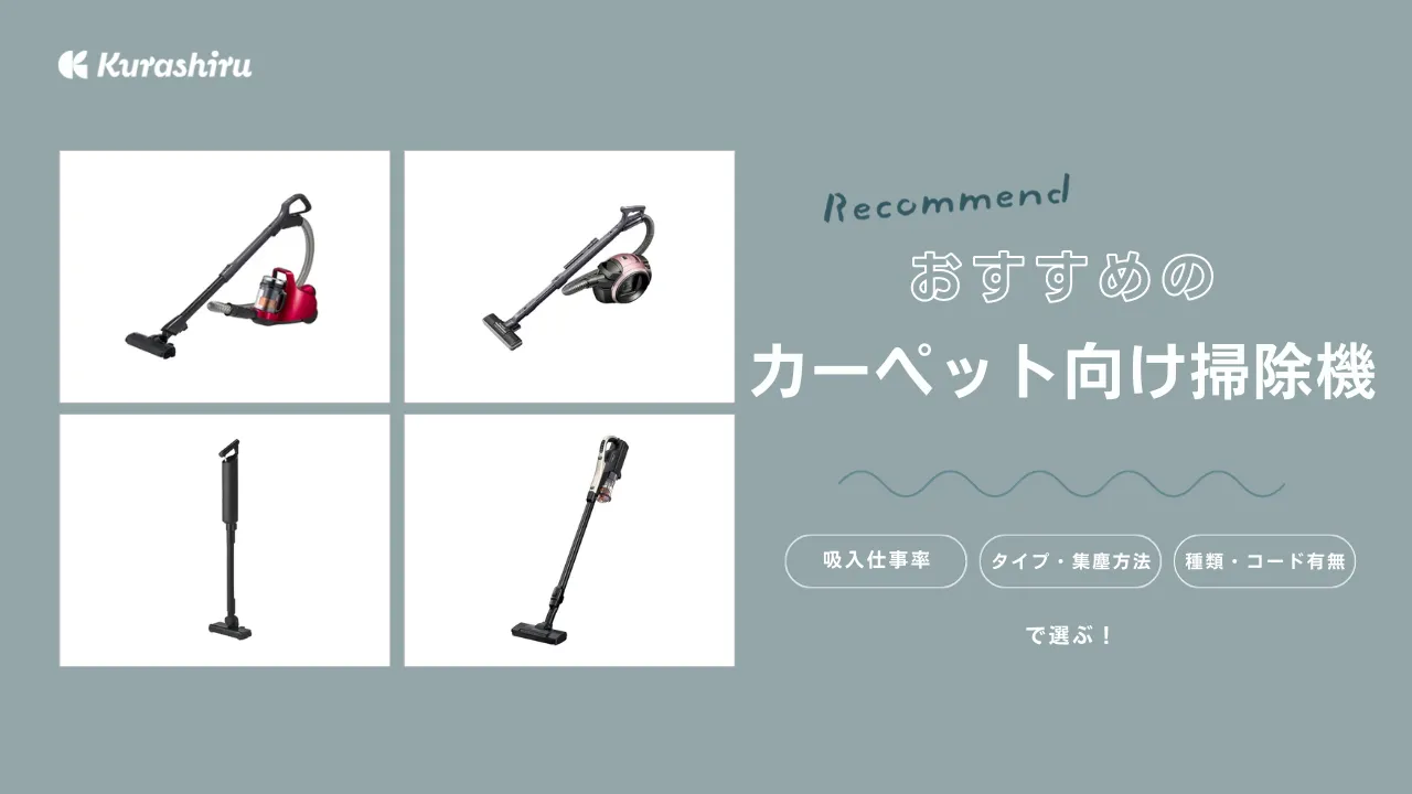 カーペット向け掃除機のおすすめ11選！有名メーカーのモデルなど