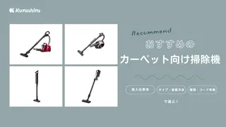 カーペット向け掃除機のおすすめ11選!吸引力がある有名メーカーのモデルなどを紹介