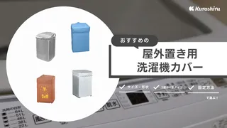 洗濯機カバーのおすすめ12選!屋外やベランダ置き洗濯機の防水・防汚対策に