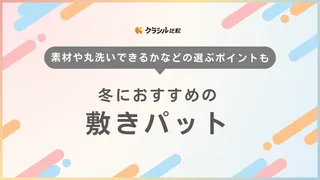 冬におすすめの敷きパット11選!暖かいものや厚手タイプなど人気アイテムを紹介