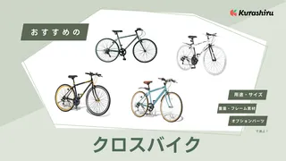 クロスバイクのおすすめ11選|初心者・女性向けや人気メーカーの定番モデルも