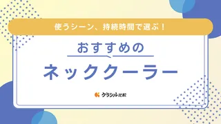 ネッククーラーのおすすめ9選|長時間使用できるものなど選び方とあわせてご紹介