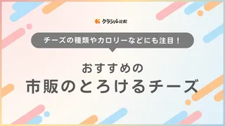 市販のとろけるチーズのおすすめ10選！赤ちゃんの離乳食に使える？
