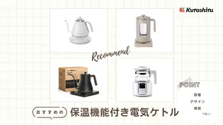 保温機能付き電気ケトルのおすすめ5選！ミルク作りに便利なものや温度調節付きも