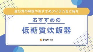 【2025年】低糖質炊飯器のおすすめ7選!加熱方式や糖質カット率で選ぶ
