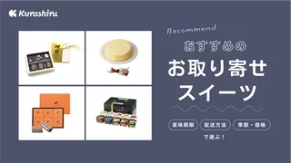 お取り寄せスイーツの人気16選｜おいしいおすすめ商品を紹介！