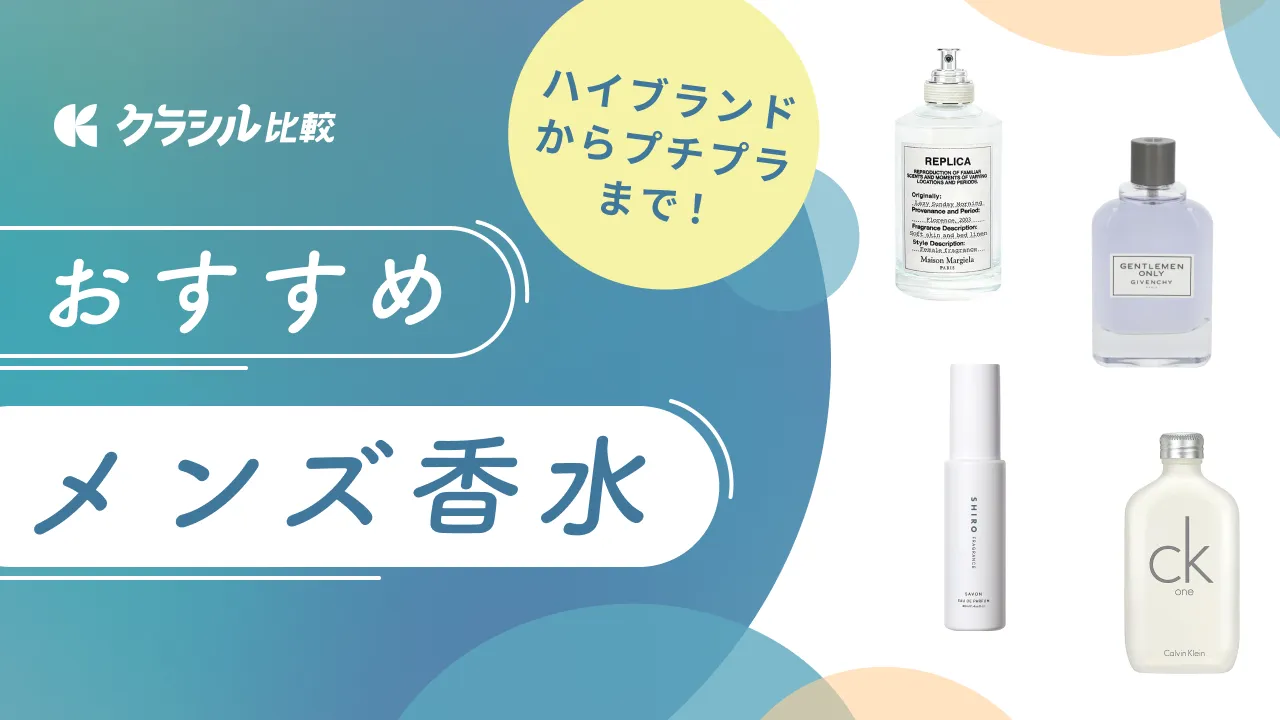 男性用　ブランド　香水まとめ 人気のオーガニック香水ブランド10選！メンズ向けの香水もご紹介