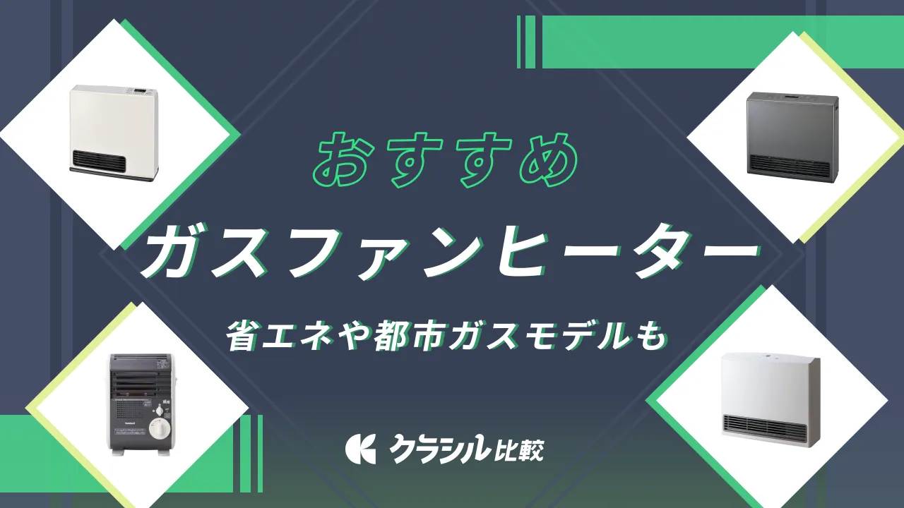 ガスファンヒーターおすすめ人気7選｜都市ガスやLPガスモデルを紹介！省エネ性能も | クラシル比較