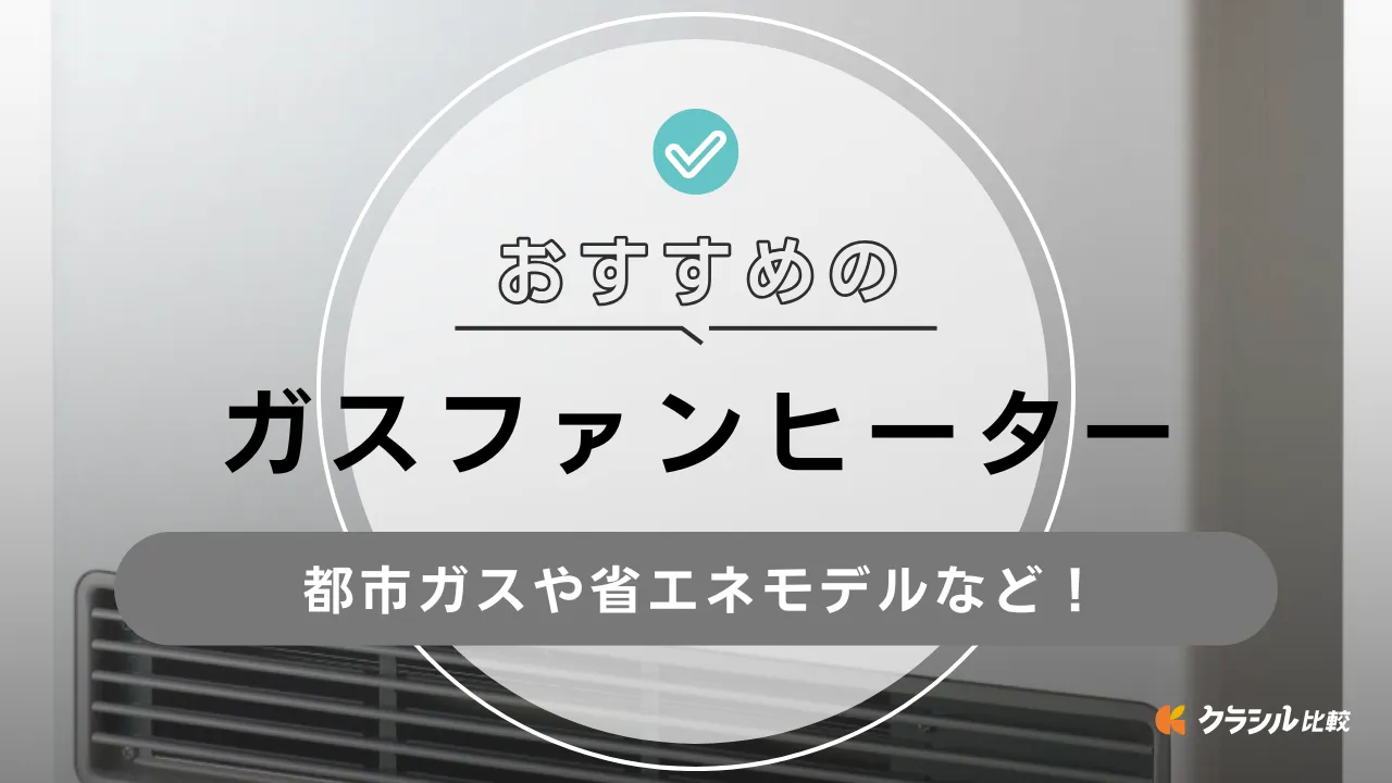 2025年】ガスファンヒーターおすすめ7選！都市ガスや省エネ性能