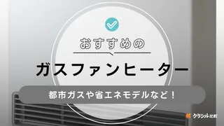 【2025年】ガスファンヒーターおすすめ7選!都市ガスや省エネ性能の良いモデルなど