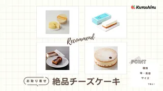 チーズケーキのお取り寄せおすすめ！一度は食べたい美味しい人気商品をご紹介