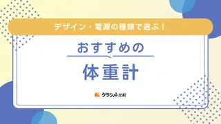 体重計・体組成計のおすすめ13選！スマホ連動型やデジタル式など人気商品をご紹介