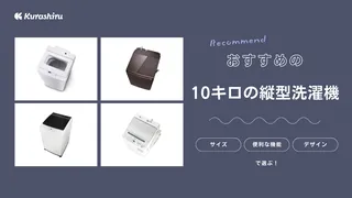 【2024年】10キロの縦型洗濯機おすすめ8選！乾燥機つきのモデルも紹介