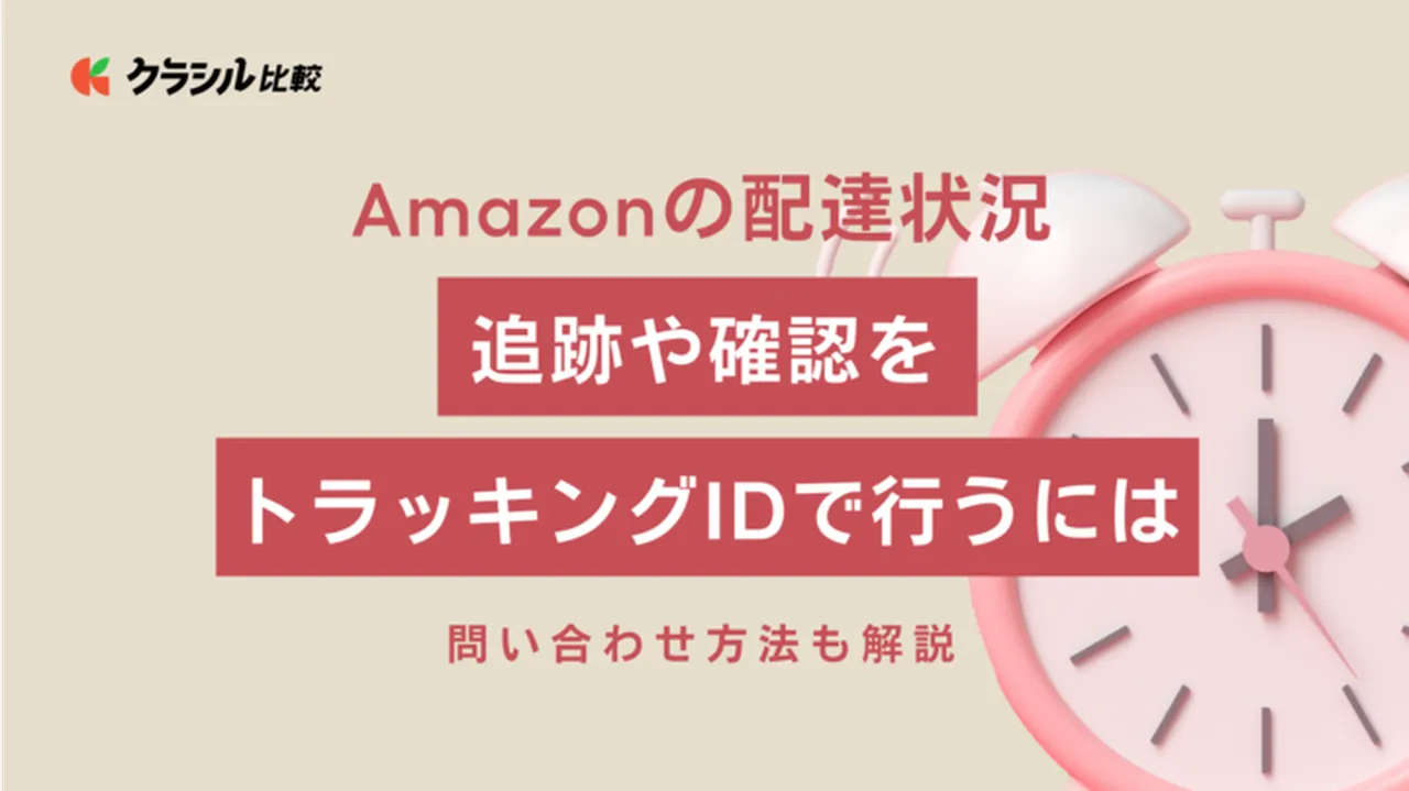 【Amazonの配達状況】追跡や確認をトラッキングIDで行うには - 問い合わせ方法も解説 | クラシル比較