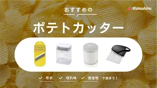 ポテトカッターの選び方とおすすめ6選！自宅でフライドポテトを楽しもう