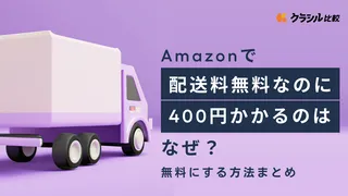 Amazonで配送料無料なのに400円かかるのはなぜ？無料にする方法まとめ