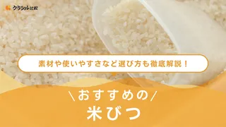 米びつのおすすめ11選！冷蔵庫保存向けや自動軽量タイプ・密閉力が高いものなども