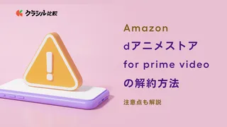 Amazon「dアニメストア for prime video」の解約方法 - 注意点も解説