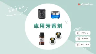 車用芳香剤のおすすめ10選!消臭機能がある人気商品と香りの種類もご紹介
