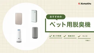 【2024年】ペット用脱臭機のおすすめ4選！ペット臭におすすめな空気清浄機も