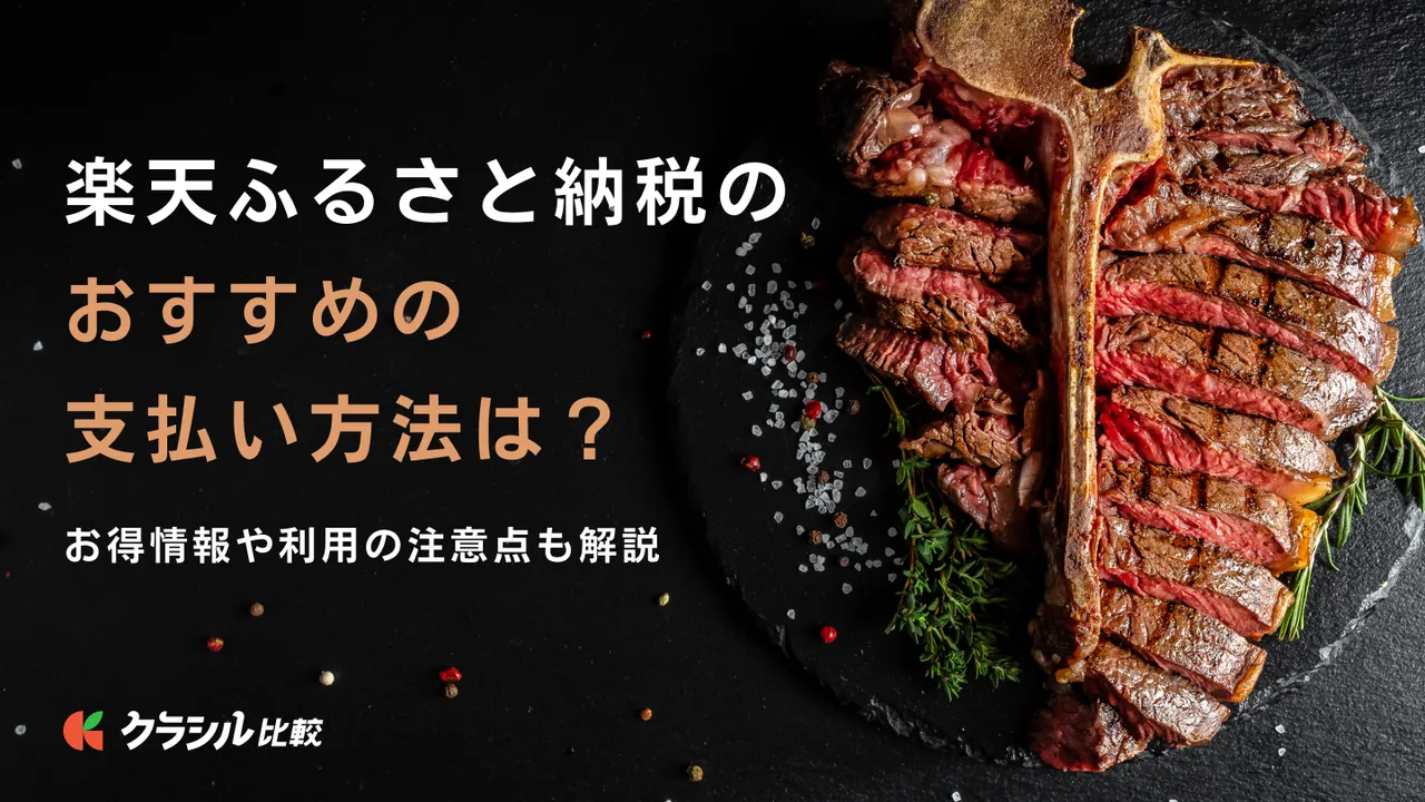 楽天ふるさと納税のおすすめの支払い方法は？お得情報や利用の注意点も解説 | クラシル比較