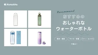 おしゃれなウォーターボトル13選！透明タイプや洗いやすいアイテムなど
