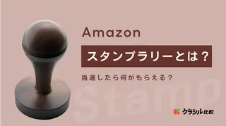 Amazonスタンプラリーとは？当選したら何がもらえる？