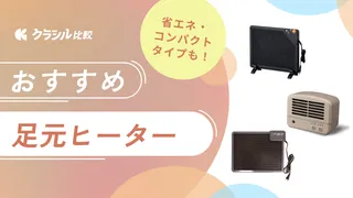 足元ヒーターのおすすめ6選!省エネタイプやオフィス・デスク下向きの小型も