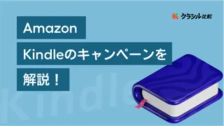 【Amazon】 Kindleのキャンペーンを解説！