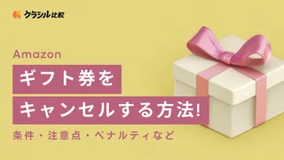 Amazonギフト券をキャンセルする方法！条件・注意点・ペナルティなど