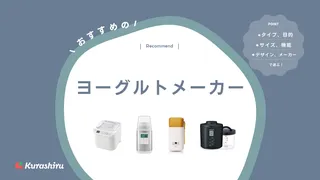ヨーグルトメーカーのおすすめ8選|牛乳パックのまま作れるモデルや人気レシピも