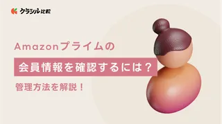 Amazonプライムの会員情報を確認するには？管理方法を解説！