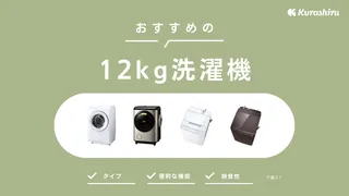 【2025年】12kg洗濯機のおすすめ8選!縦型・ドラム式などタイプ別に紹介